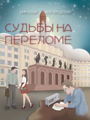 cover image of Судьбы на переломе